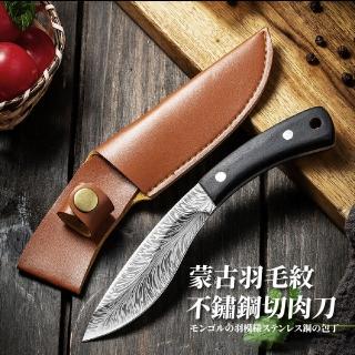 【匠心鍛打】蒙古羽毛紋便攜不鏽鋼鋒利切肉刀-附皮套(割肉 切肉 菜刀 切片 砍骨 露營 廚具 收納套)