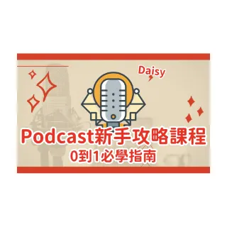 【Hahow 好學校】Podcast 新手攻略課程：0 到 1 必學指南