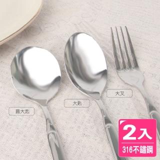 【AXIS 艾克思】316不鏽鋼餐具系列-圓大匙、大匙、大叉 2入