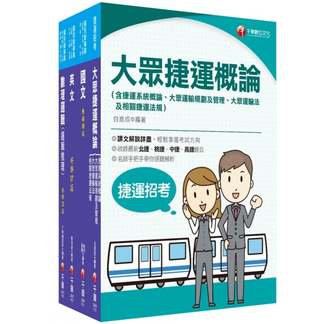 2023〔運務車務類司機員／運務站務類站務員〕桃園捷運套書：系統式整合考科重點