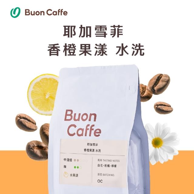 【Buon Caffe 步昂咖啡】衣索比亞 耶加雪菲 香橙果漾 水洗 中淺焙 咖啡豆(半磅227g/袋；接單現烘)