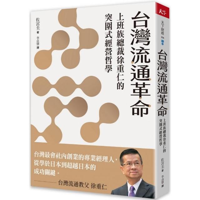 台灣流通革命：上班族總裁徐重仁的突圍式經營哲學 | 拾書所