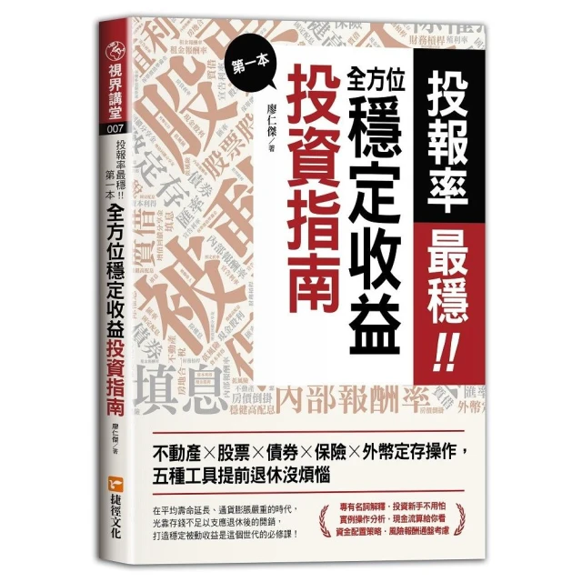 投報率最穩！第一本全方位穩定收益投資指南：不動產╳股票╳債券╳保險╳外幣定存操作