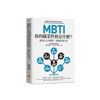 MBTI，你的職業性格是什麼？（二版）：發現自己的優勢，規劃最適生涯
