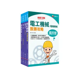 2023〔維修電機技術員〕桃園捷運套書：最省的時間來建立完整考科知識與解題能力