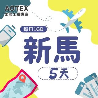 【AOTEX】5天新馬上網卡4G網路每日1GB高速流量(新加坡上網卡馬來西亞上網卡SIM卡電話卡網路卡)