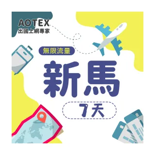 【AOTEX】7天新馬上網卡4G網路無限流量吃到飽不降速(新加坡上網卡馬來西亞上網卡SIM卡電話卡網路卡)