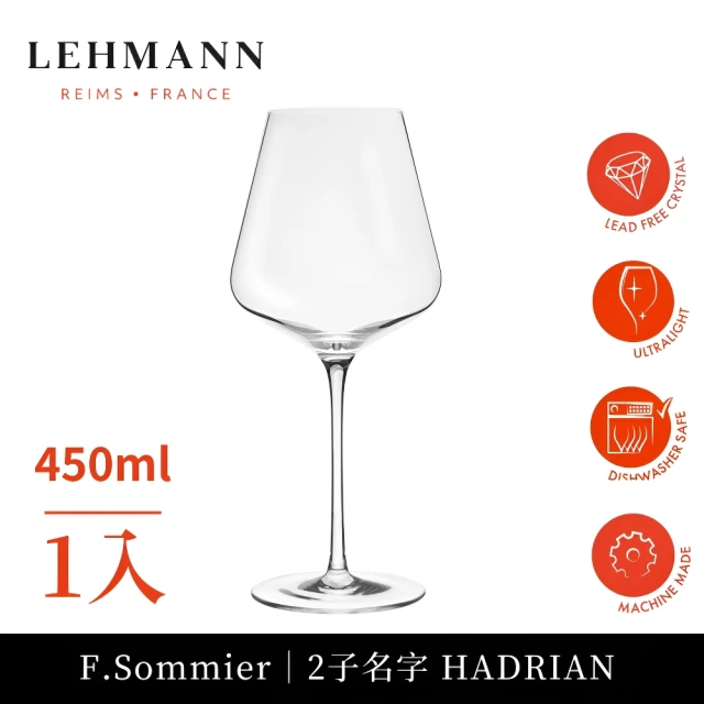 【Lehmann】法國 F.Sommier 三星侍酒師二子Hadrien 紅/白酒杯 450ml-1入