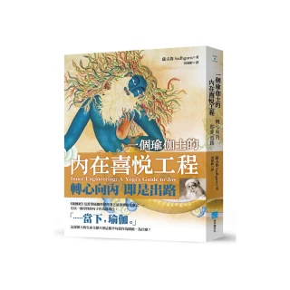 一個瑜伽士的內在喜悅工程（二版）：轉心向內 即是出路