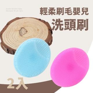 【洗得安心】萬用輕柔嬰兒洗頭刷-2入(矽膠刷 鼻頭軟毛刷 黑頭粉刺 洗臉刷 寶寶 洗澡刷 洗髮梳 臉部按摩刷)