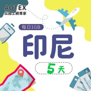 【AOTEX】5天印尼上網絡卡4G網路每日1GB高速流量(峇裡島上網絡卡SIM卡電話卡網路卡網絡卡)