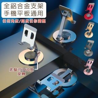 【HongXin】手機平板折疊支架 底盤360°旋轉 鋁合金金屬支架