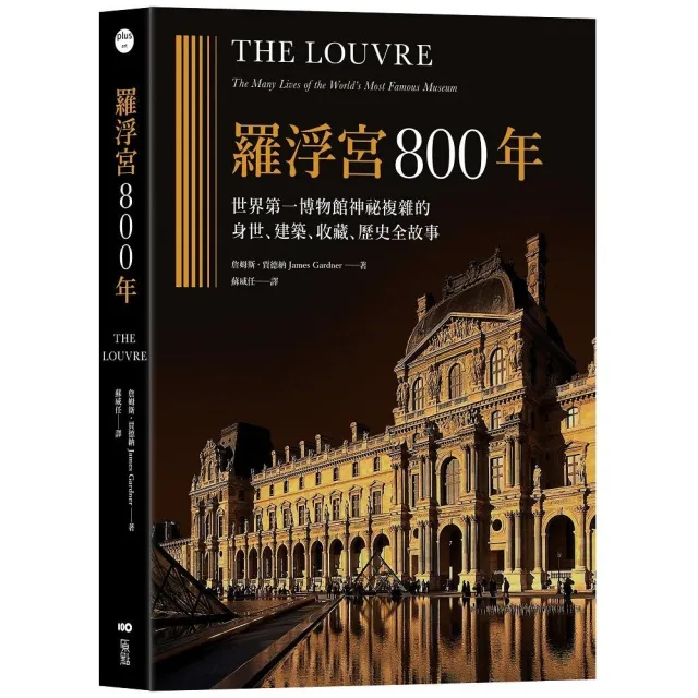 羅浮宮800年：世界第一博物館神祕複雜的身世、收藏、建築、歷史全故事 | 拾書所