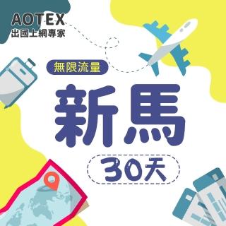 【AOTEX】30天新馬上網絡卡4G網路無限流量吃到飽不降速(新加坡上網卡馬來西亞上網絡卡SIM卡電話卡網路卡)