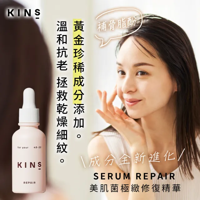 KINS】SERUM REPAIR美肌菌極緻修復精華30mLx2 - momo購物網- 好評推薦