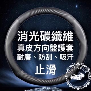 【一朵花汽車百貨】MG 消光碳纖維真皮方向盤套 方向盤套 方向盤皮套