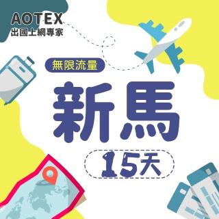 【AOTEX】15天新馬上網絡卡4G網路無限流量吃到飽不降速(新加坡上網卡馬來西亞上網絡卡SIM卡電話卡網路卡)
