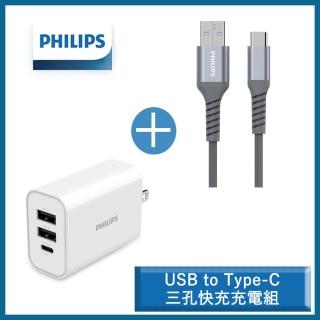 【Philips 飛利浦】32W PD/QC三孔快充充電器 typeC/USB+USB to Type-C手機快充傳輸線 125cm(iPhone16適用)