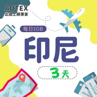 【AOTEX】3天印尼上網絡卡4G網路每日1GB高速流量(峇裡島上網絡卡SIM卡電話卡網路卡網絡卡)