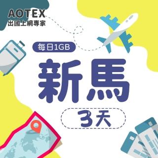 【AOTEX】3天新馬上網絡卡4G網路每日1GB高速流量(新加坡上網卡馬來西亞上網絡卡SIM卡電話卡網路卡)