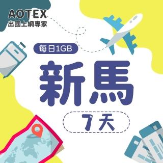 【AOTEX】7天新馬上網卡4G網路每日1GB高速流量(新加坡上網卡馬來西亞上網卡SIM卡電話卡網路卡)