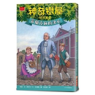 神奇樹屋特別篇4：富蘭克林的決心（中英雙語）