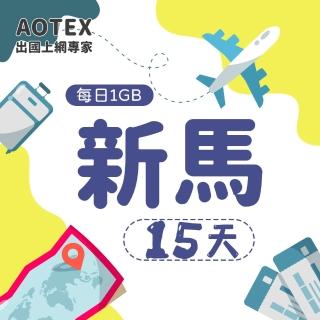 【AOTEX】15天新馬上網絡卡4G網路每日1GB高速流量(新加坡上網卡馬來西亞上網絡卡SIM卡電話卡網路卡)