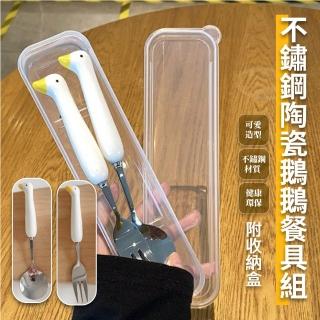 【鵝呦】陶瓷小鵝造型不鏽鋼餐具組-附收納盒(湯匙 叉子 便攜 環保 水果叉 學生 上班族 便當)