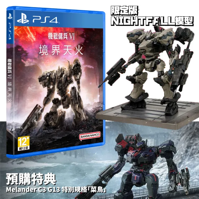 【SONY 索尼】PS4 機戰傭兵 VI 境界天火 限定版(中文版 機戰傭兵 6)
