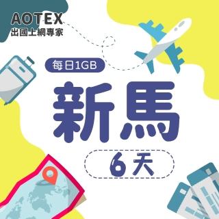 【AOTEX】6天新馬上網卡4G網路每日1GB高速流量(新加坡上網卡馬來西亞上網卡SIM卡電話卡網路卡)