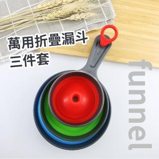 【廚房用品】萬用折疊漏斗三件套(伸縮式 廚房迷你小漏斗 大口徑漏斗 過濾 加油漏斗 露營廚具 分裝工具)