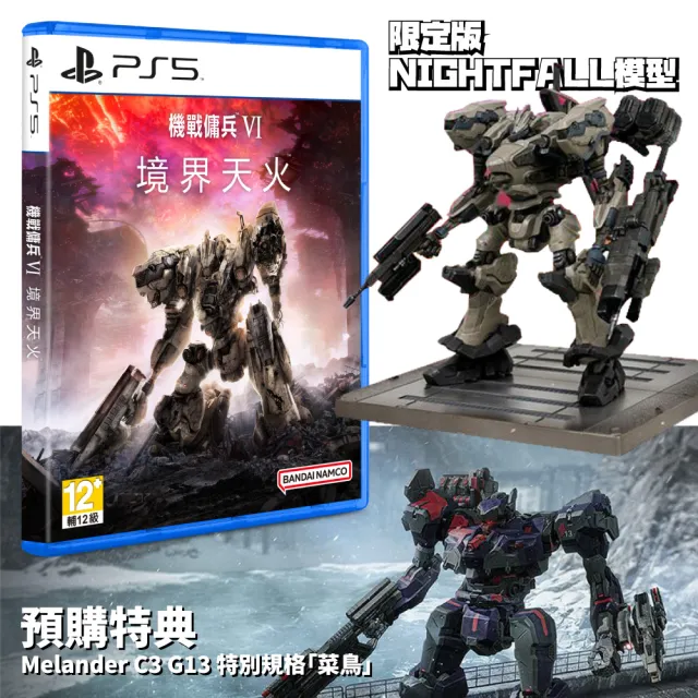【SONY 索尼】PS5 機戰傭兵 VI 境界天火 限定版(中文版 機戰傭兵 6)