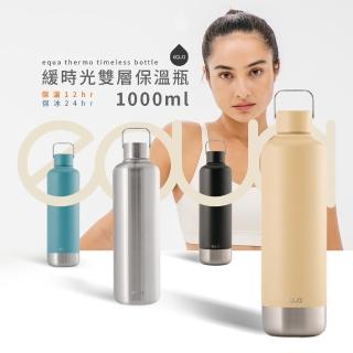 【EQUA】THERMO TIMELESS BOTTLE 緩時光雙層保溫杯 1000ml-午夜黑(保溫杯 環保杯 健身 不鏽鋼 情人節)