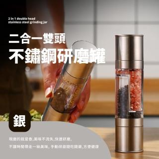 【隨手磨】二合一雙頭不鏽鋼研磨罐(研磨瓶 研磨器 胡椒粒 海鹽 玫瑰鹽 調味罐 磨粉器 花椒 中藥 調味瓶)
