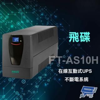【FT飛碟】飛碟 FT-AS10H 在線互動式 1000VA UPS 不斷電系統