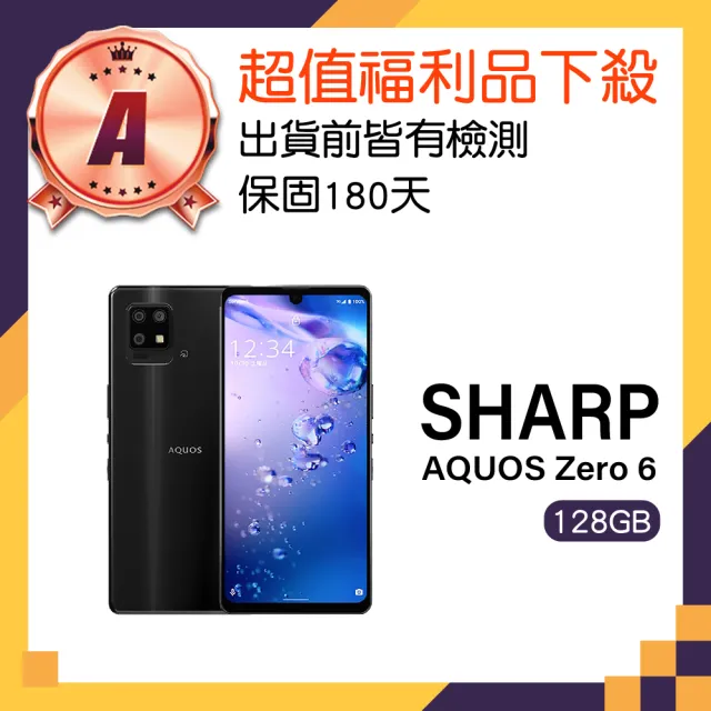 SHARP 夏普】A級福利品AQUOS Zero6(8GB/128GB) - momo購物網- 好評推薦