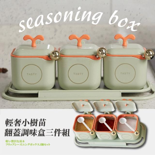 【美味保存】輕奢小樹苗翻蓋調味盒三件組(附匙 防塵防潮 鹽罐 味精盒 調味料收納盒 調味罐 分裝罐)