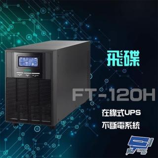 【FT飛碟】FT-120H 在線式 110V 2KVA UPS 不斷電系統