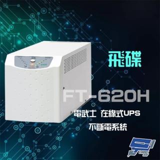 【FT飛碟】電武士 FT-620H FT-6020 在線式 2000VA 110V UPS 不斷電系統