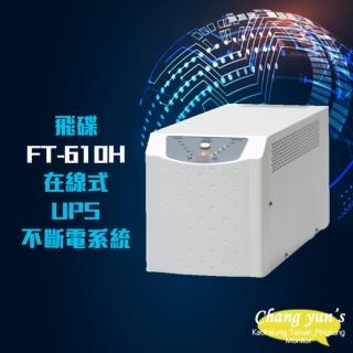 【FT飛碟】電武士 FT-610H 在線式 1KVA 1000VA 110V 高效低頻省電 UPS 不斷電系統