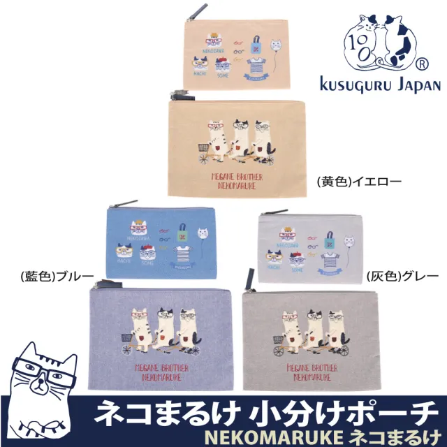 【Kusuguru Japan】日本眼鏡貓 小物收納包2入組 協力車造型零錢包 NEKOMARUKE貓丸系列