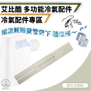 【艾比酷】兩片式窗格板 JUZ-400冷氣專用配件(移動式冷氣 移動式空調 冷氣 除濕機)