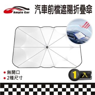 【Ample car】加厚型汽車隔熱遮陽傘- 無開口(鈦銀塗層 複合多層隔熱材質 降低車室溫度 方便收折)