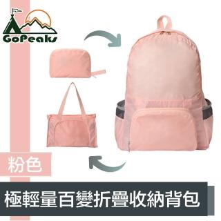 【GoPeaks】防水極輕量雙肩後揹包/多用途折疊大容量旅行袋 粉色