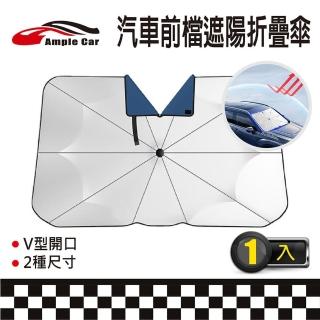 【Ample car】加厚型汽車隔熱遮陽傘-V型開口(鈦銀塗層 複合多層隔熱材質 降低車室溫度 方便收折)