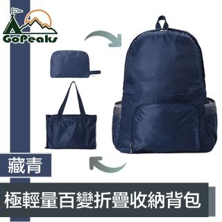 【GoPeaks】防水極輕量雙肩後背包/多用途折疊大容量旅行袋 藏青