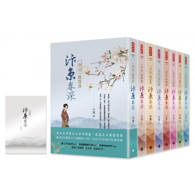 汴京春深套書（全8卷）＋【特別收錄：番外篇】 | 拾書所