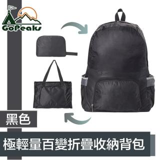【GoPeaks】防水極輕量雙肩後揹包/多用途折疊大容量旅行袋 黑色