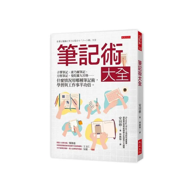 筆記術大全：子彈筆記、康乃爾筆記、方格筆記、曼陀羅九宮格…… | 拾書所