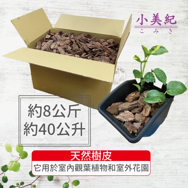 【小美紀】樹皮-40公升裝(介質 肥料 木屑 培養土 椰土 松樹皮)